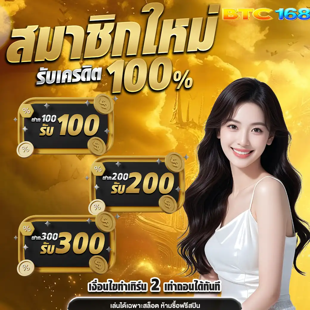 โปรโมชั่น btc168