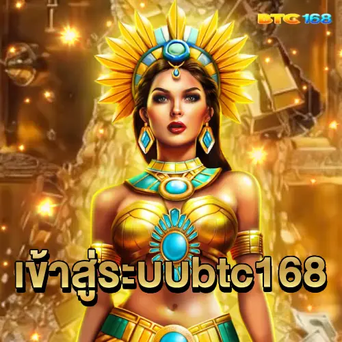 เข้าสู่ระบบ btc168