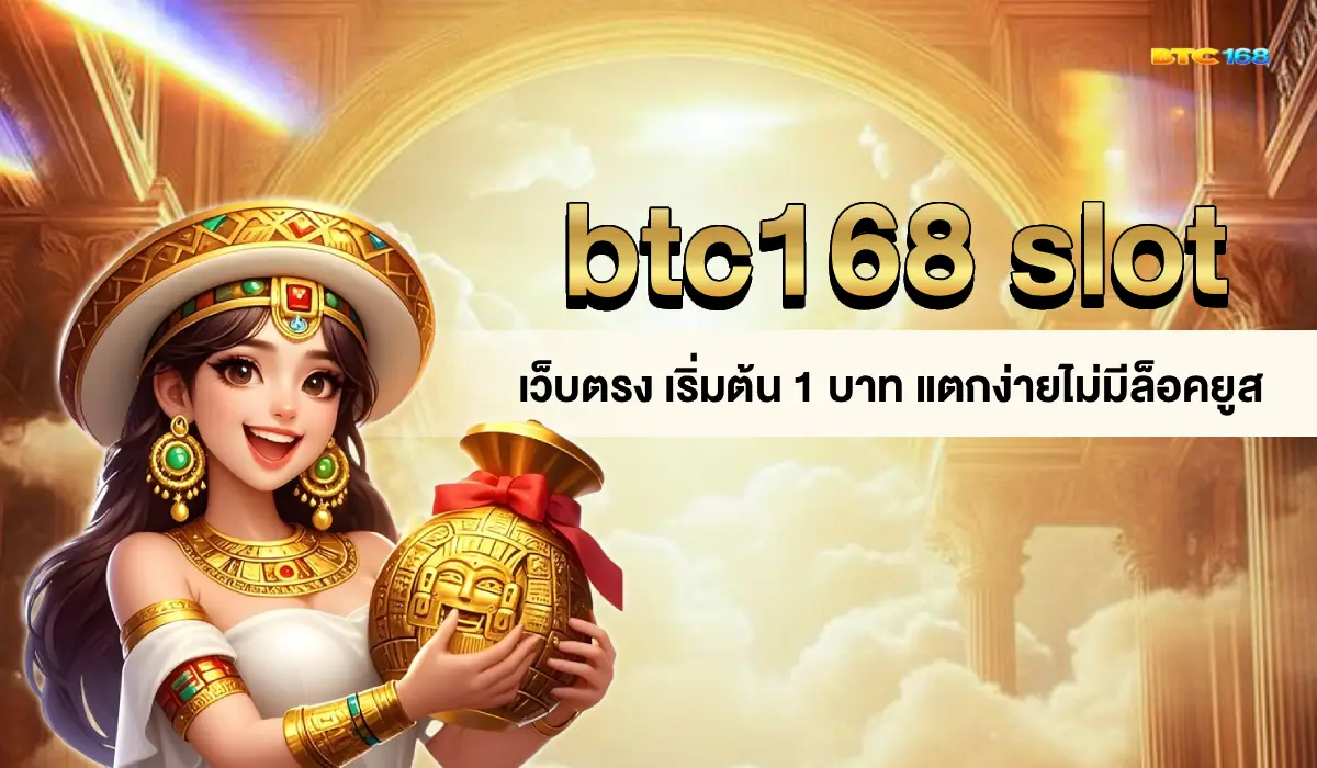 btc168สล็อต