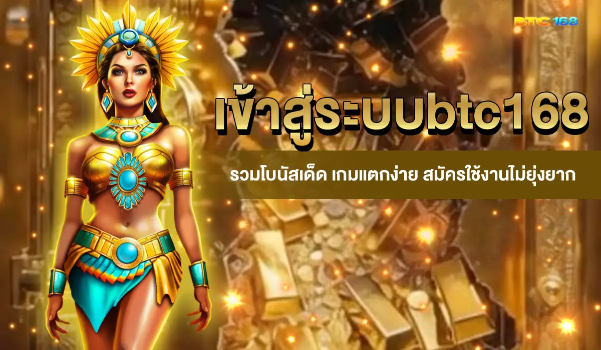 เข้าสู่ระบบbtc168