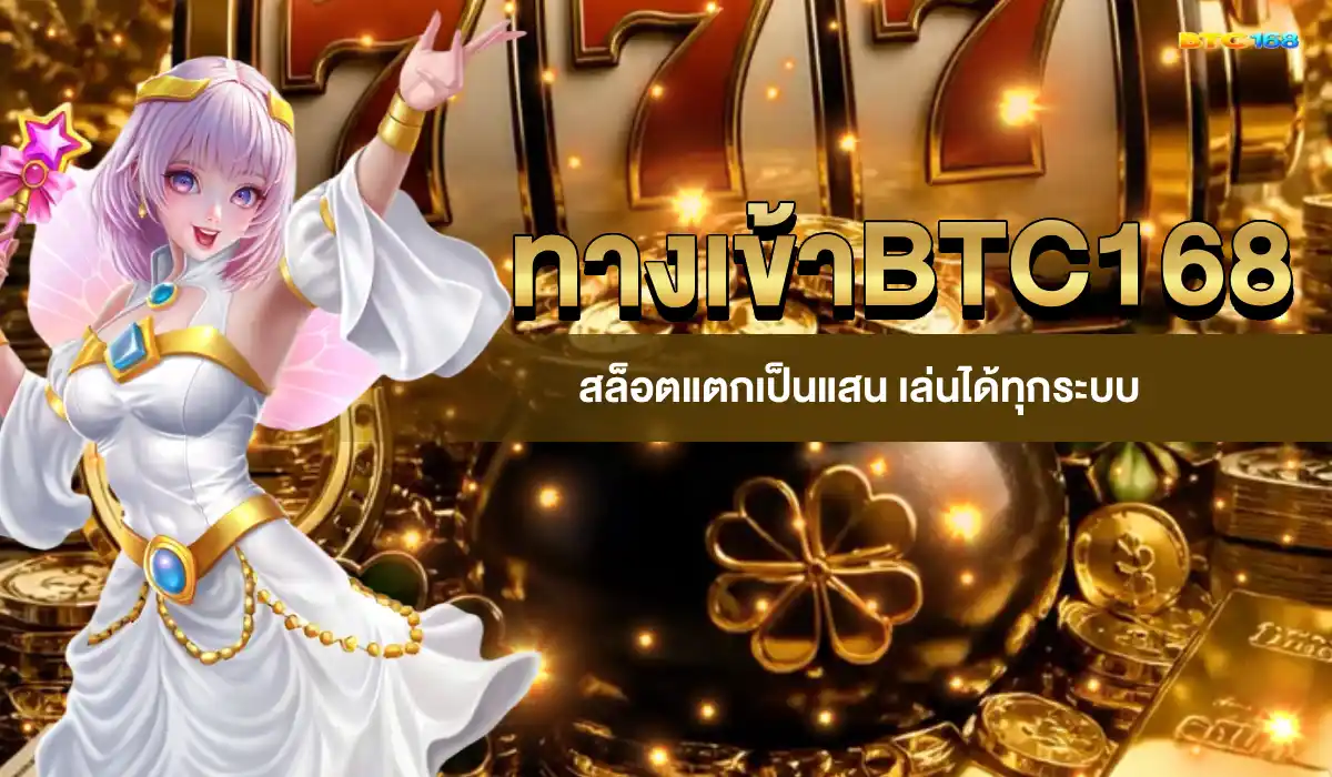 ทางเข้า BTC168